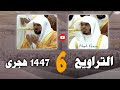 صلاتي العشاء التراويح كاملة مسجلة من المسجد الحرام بمكة المكرمة 6 رمضان 1447هـ