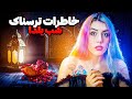خاطرات ترسناک واقعی شب یلدا 1403 