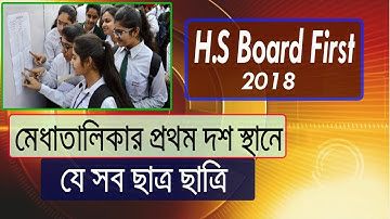 HS Board First students /  WBCHSE Result 2018 / west bengal hs result published