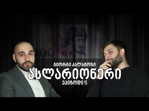 ასლარიონერი - სტუმარი გიორგი კალატოზი [ეპიზოდი 5]