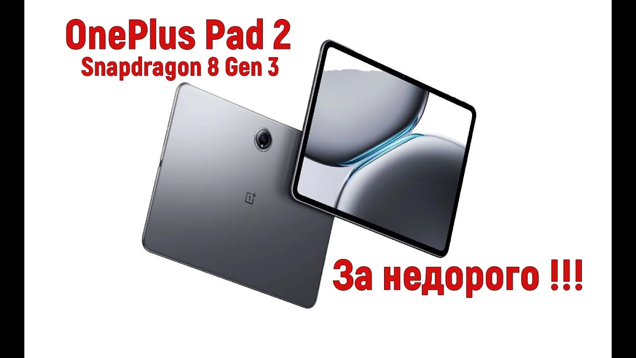 🔥 Новый OnePlus Pad 2 – эволюция в мире планшетов! 🔥 - YouTube