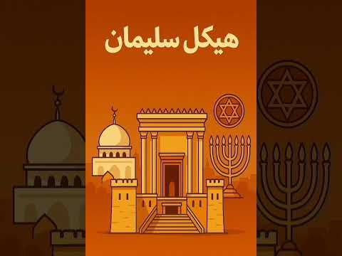هيكل سليمان والاختلافات الدينية فوبيا