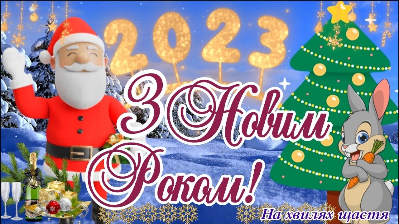 З Новим Роком! З Новим 2023 Роком! З Роком Перемоги Та Миру! Хай  Здійсняються Всі Ваші Мрії! 2023🎄🐰🎄 - Youtube