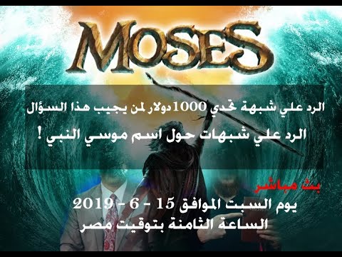 الرد على فيديو 1000 دولار أي مسيحي يستطيع أن يحل هذه المشكل، اسم موسى