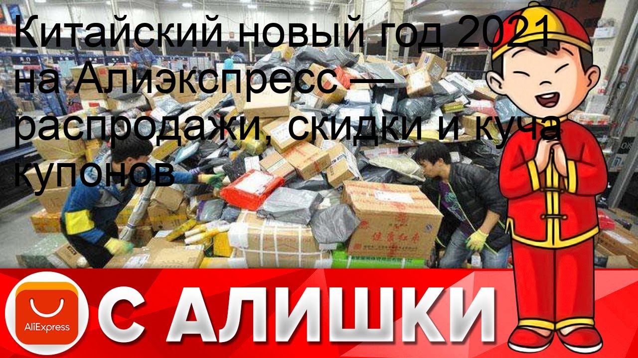 Великая китайская распродажа на алиэкспресс. ALIEXPRESS: распродажа китайский новый год. Китайский новый год распродажа АЛИЭКСПРЕСС 2024.