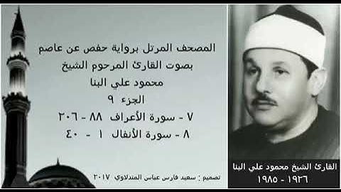 المصحف المرتل ( الجزء ٩ ) بصوت القارئ الشيخ محمود علي البنا نسخة عالية الجودة
