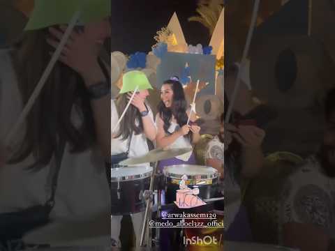 البنات لما تلعب على الدرامز في عيد ميلاد
