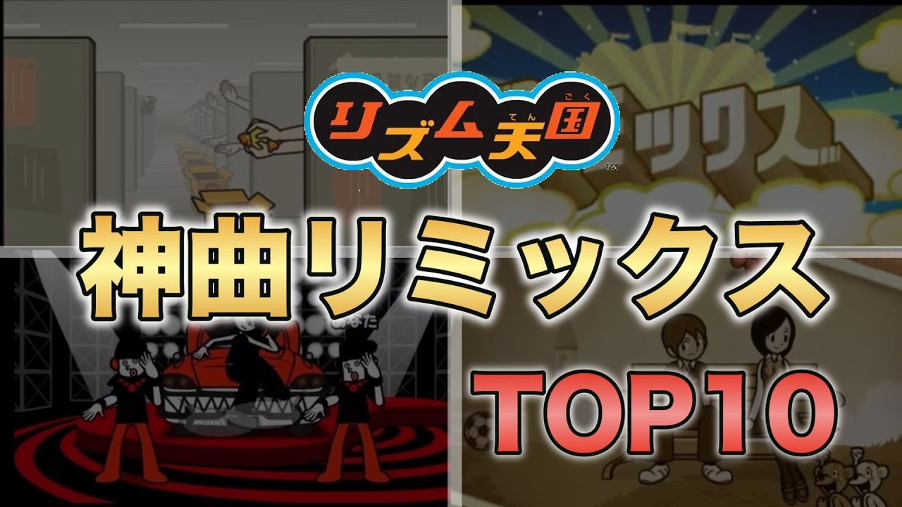 リズム天国「神リミックス」ランキングTOP10！！