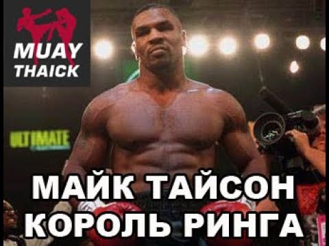 МАЙК ТАЙСОН -