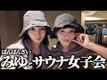 【サ活】ばんばんざいみゆちゃんと個室サウナで整いながら本音女子トーク🧖‍♀️♨️【みゆコラボ】