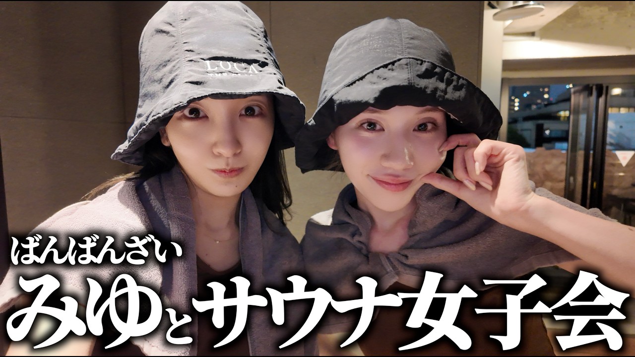 【サ活】ばんばんざいみゆちゃんと個室サウナで整いながら本音女子トーク🧖‍♀️♨️【みゆコラボ】