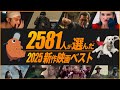 【映画ファン2,581人が選んだ】2025年 新作映画ベスト【TOP30】