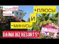 🔴ТУРЦИЯ 2021🔴КЕМЕР🔴DAIMA BIZ RESORT 5*🔴ПЛЮСЫ И МИНУСЫ ОТЕЛЯ🔴( 7 СЕРИЯ )🔴