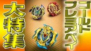 【重大告知！！】コロコロプレミア限定カラーのベイブレードが超Zシリーズでも登場！！超ゼツかっこいいベイを手に入れろ！！【ベイブレード超Z】