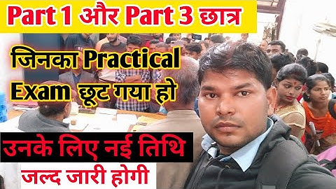 Lnmu part 1 and 3 practical exam new date 2021.जिनका प्रैक्टिकल परीक्षा छूट गया उनको क्या करना है।