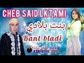 الشاب سعيد الكتامي Cheb said ktami