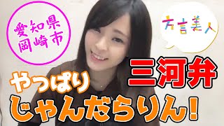 【愛知 方言】目黒の美人ペットショップ経営者にきく三河弁...やっぱりじゃんだらりん！【方言美人】