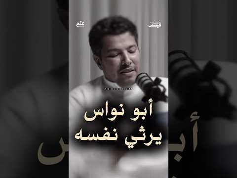أبو نواس يرثي نفسه فيصل الشهراني اكسبلور اشتراك بودكاست شعر مشاهدات تيك توك كلام من ذهب