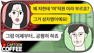 여직원이란 명칭 사용은 차별이라고 항의하던 신입 여직원에게 생긴 일