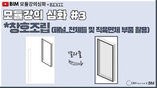 [BIM-모듈강의심화(revit)패밀리구축]3 창호조립(패널_전체틀 및 직육면체 부품 활용)