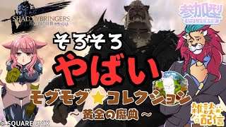 【#FF14/Garuda鯖】モグコレ2024　そろそろやばいモグモグコレクションｏ(^▽^)ｏファイナルファンタジー14／#FINALFANTASYXIV　ケモノVtuber　参加型配信