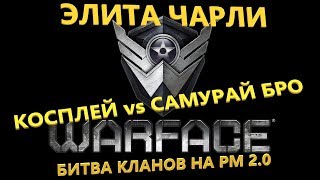 КОСПЛЕЙ - САМУРАЙ БРО, БИТВА КЛАНОВ ЭЛИТА ЧАРЛИ НА РМ 2.0 WARFACE