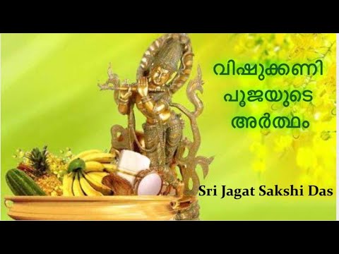 വിഷുക്കണി പൂജയുടെ അർത്ഥം. Sri Jagat Sakshi Das