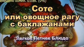 Соте или овощное Рагу из баклажанов! Простые Рецепты! Saute or vegetable stew of eggplant!