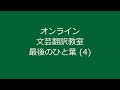 オンライン文芸翻訳教室　最後のひと葉 (4)