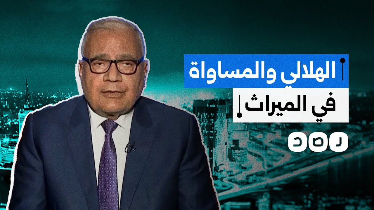 سعد الهلالي يثير الجدل من جديد بحديثه عن المساواة في الميراث.. كيف رد الأزهر؟