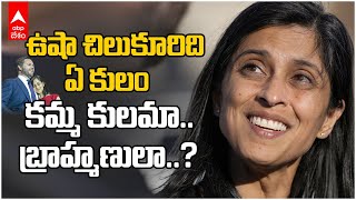 Usha Chilukuri Vance Caste | అమెరికా ఉపాధ్యక్ష అభ్యర్థి జేడీ వాన్స్ భార్య ఉషా చిలుకూరి కులం ఏంటీ. |