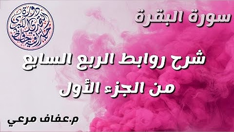 #شرح_روابط_الربع_السابع_من_الجزء_الاول_من_سورة_البقرة❤