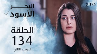 البحر الأسود | الحلقة 134 | atv عربي | Sen Anlat Karadeniz