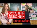 Останній дзвінок - дистанційно, новини 2020-05-29