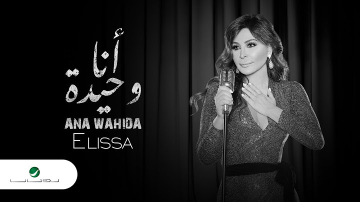 Elissa ... Ana Wahida - 2018 | إليسا ... أنا وحيدة - بالكلمات