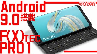 【最強のPC型スマホ】Android9.0搭載！F(x)tec Pro1 徹底レビュー！！