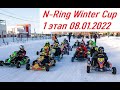 N-Ring Winter Cup 1 этап 08.01.2022.