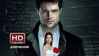 Дубровский - Русский трейлер