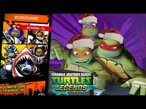 Черепашки-Ниндзя: Легенды - КОСМИЧЕСКИЕ СТРАННОСТИ (TMNT Legends UPDATE X)