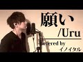 【男が歌う】願い/Uru アニメ「グランベルム」エンディングテーマ by イノイタル(ITARU INO)歌詞付きフル