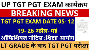सबसे बड़ी खबर🔥UP TGT PGT EXAM DATE 05-12 & 19-26 अप्रैल-मई ऑफिशियल नोटिस | TGT EXAM DATE नये अध्यक्ष