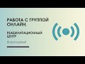 Мотивация. Самодисциплина. Реабилитационный центр онлайн.