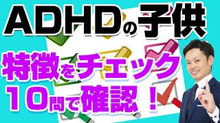 Adhdの子ども 特徴と診断方法 親がすべき対応 道山ケイ Youtube