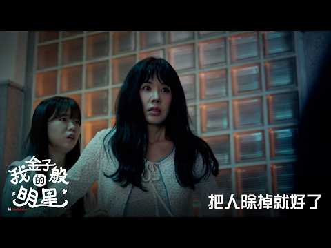 【我金子般的明星】EP16：把人除掉就好了－9/7（一）晚間9點 精彩最終回｜東森戲劇40頻道
