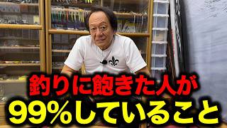 釣りに新鮮味や刺激がなくなったと感じている君へ。大切なお話です。（高画質化）【村田基 切り抜き】