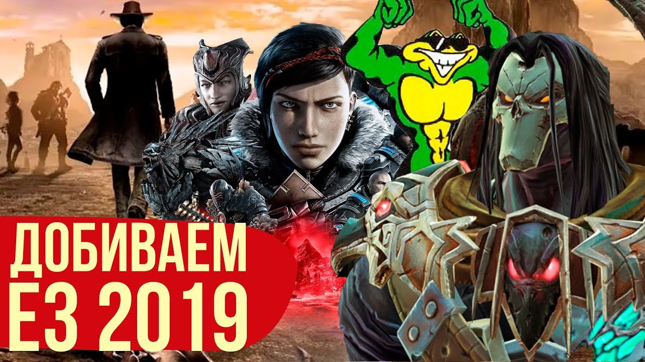 Новый Battletoads, Desperados, Darksiders и Gears.  Добиваем Е3 2019