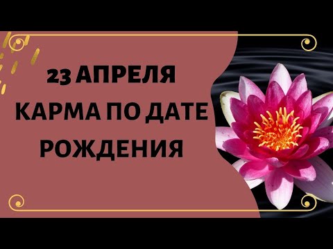 23 апреля - Карма по дате рождения