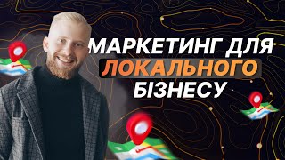 Як просувати локальний бізнес за допомогою онлайн маркетингу?