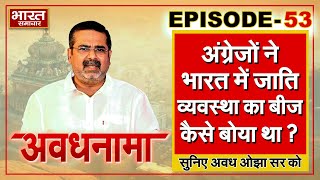 EP 53 । AvadhNama । अंग्रेजों ने भारत में कैसे बोया जाति व्यवस्था का बीज? फूट डालो राज करो सिद्धांत!