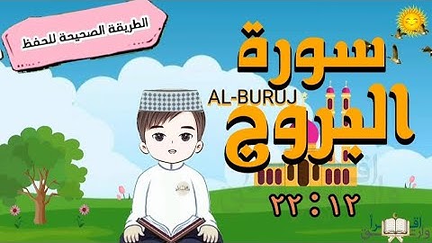 سورة البروج ١٢ : ٢٢ تكرار كل آية مع ربطها بما قبلها  surah al-buruj for kid translation of meaning